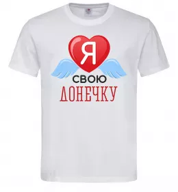 Мужская футболка Я люблю свою доньку Белый фото