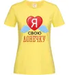 Жіноча футболка Я люблю свою доньку Лимонний Жіноча футболка Я люблю свою доньку Лимонний фото
