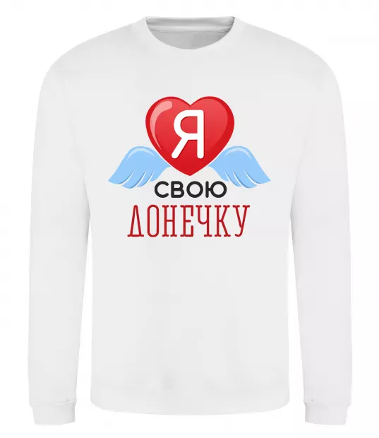 Свитшот Я люблю свою доньку Белый фото