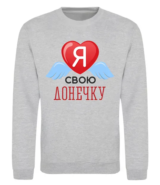 Свитшот Я люблю свою доньку Серый меланж фото