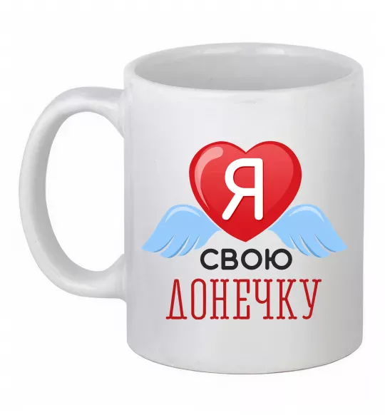 Чашка керамическая Я люблю свою доньку Белый фото