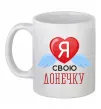 Чашка керамическая Я люблю свою доньку Белый Чашка керамическая Я люблю свою доньку Белый фото