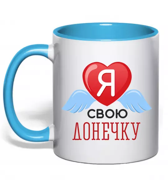 Чашка с цветной ручкой Я люблю свою доньку Голубой фото