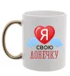 Чашка с цветной ручкой Я люблю свою доньку Золото фото