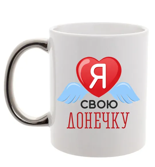 Чашка с цветной ручкой Я люблю свою доньку Серебро фото