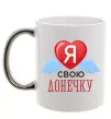 Чашка с цветной ручкой Я люблю свою доньку Серебро фото