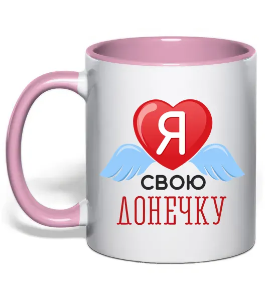 Чашка с цветной ручкой Я люблю свою доньку Нежно розовый фото