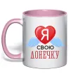 Чашка с цветной ручкой Я люблю свою доньку Нежно розовый фото