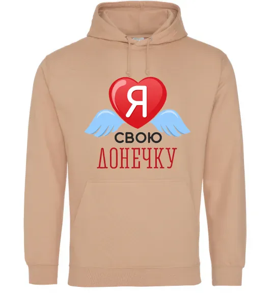 Женская толстовка (худи) Я люблю свою доньку Песочный фото