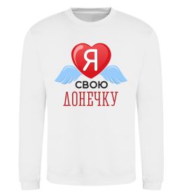 Світшот Я люблю свою доньку
