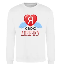Свитшот Я люблю свою доньку Белый фото