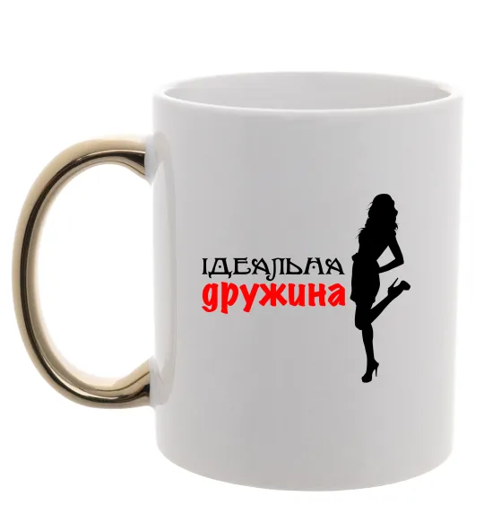 Чашка с цветной ручкой Ідеальна дружина Золото фото