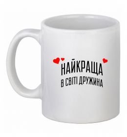 Чашка керамічна Найкраща в світі дружина