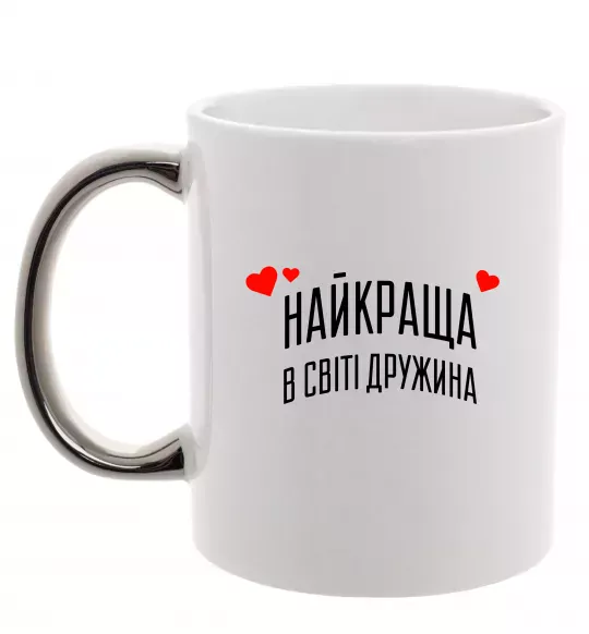 Чашка з кольоровою ручкою Найкраща в світі дружина Срібло фото