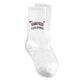 Шкарпетки Найкраща в світі дружина