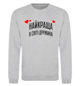 Світшот Найкраща дружина limited edition Чорний фото