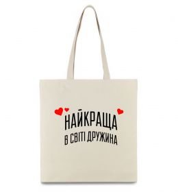 Еко-сумка Найкраща в світі дружина Еко-сумка Найкраща в світі дружина