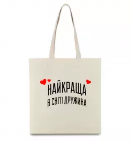 Еко-сумка Найкраща в світі дружина Бежевий фото