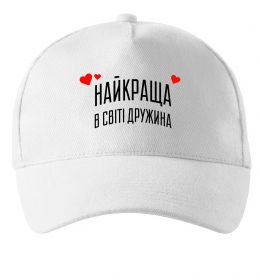 Кепка Найкраща в світі дружина Кепка Найкраща в світі дружина