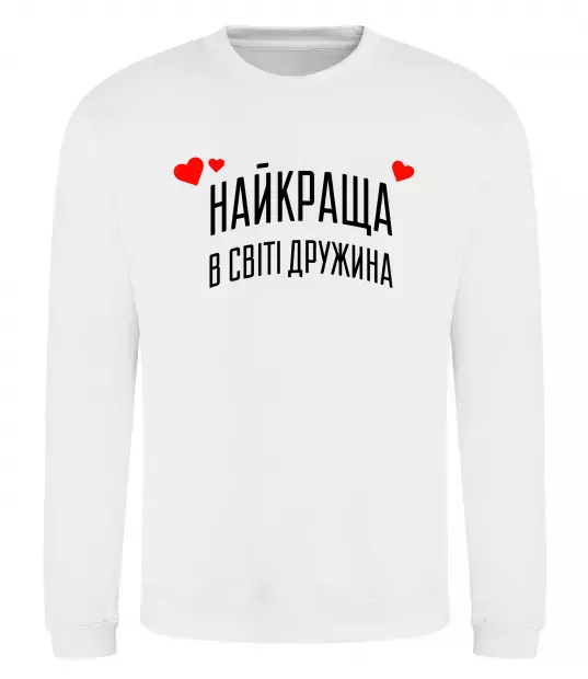 Свитшот Найкраща в світі дружина Белый фото