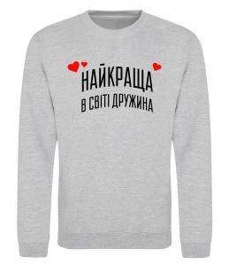 Світшот Найкраща в світі дружина Світшот Найкраща в світі дружина