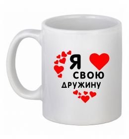 Чашка керамическая Я люблю свою дружину
