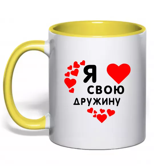 Чашка с цветной ручкой Я люблю свою дружину Солнечно желтый фото