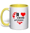 Чашка с цветной ручкой Я люблю свою дружину Солнечно желтый Чашка с цветной ручкой Я люблю свою дружину Солнечно желтый фото