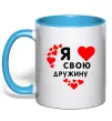 Чашка с цветной ручкой Я люблю свою дружину Голубой Чашка с цветной ручкой Я люблю свою дружину Голубой фото