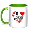 Чашка с цветной ручкой Я люблю свою дружину Зеленый Чашка с цветной ручкой Я люблю свою дружину Зеленый фото