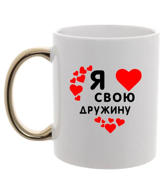 Чашка с цветной ручкой Я люблю свою дружину Золото фото