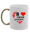 Чашка с цветной ручкой Я люблю свою дружину Золото Чашка с цветной ручкой Я люблю свою дружину Золото фото
