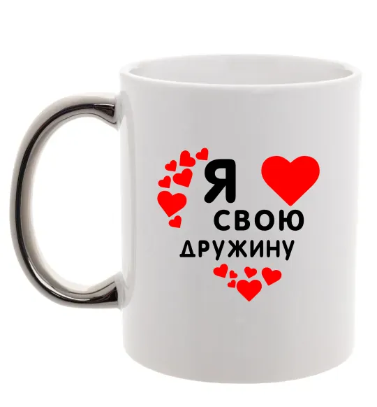 Чашка с цветной ручкой Я люблю свою дружину Серебро фото