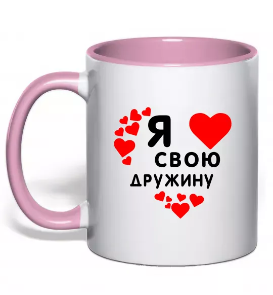 Чашка с цветной ручкой Я люблю свою дружину Нежно розовый фото