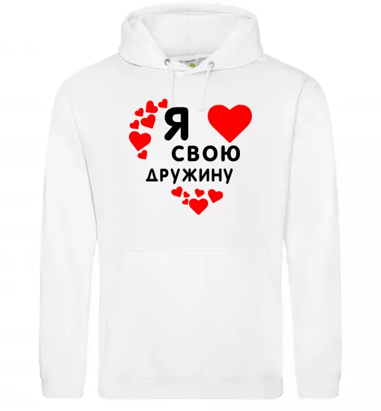 Мужская толстовка (худи) Я люблю свою дружину Белый фото
