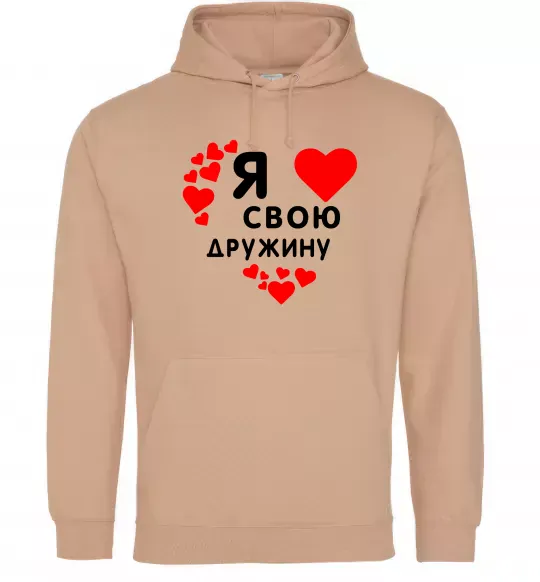 Мужская толстовка (худи) Я люблю свою дружину Песочный фото