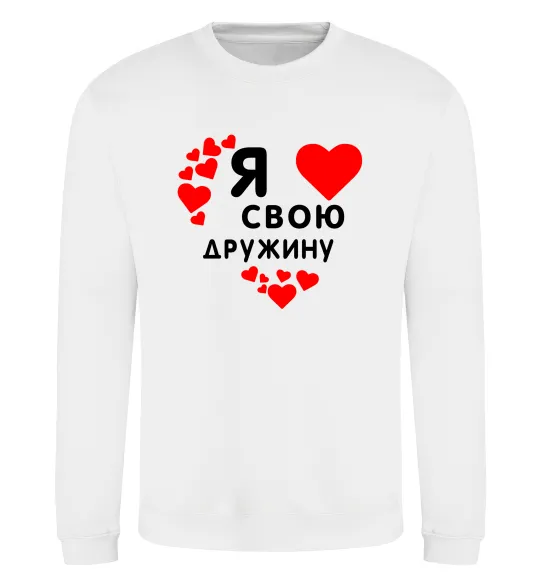 Світшот Я люблю свою дружину Білий фото