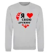 Світшот Я люблю свою дружину Сірий меланж фото