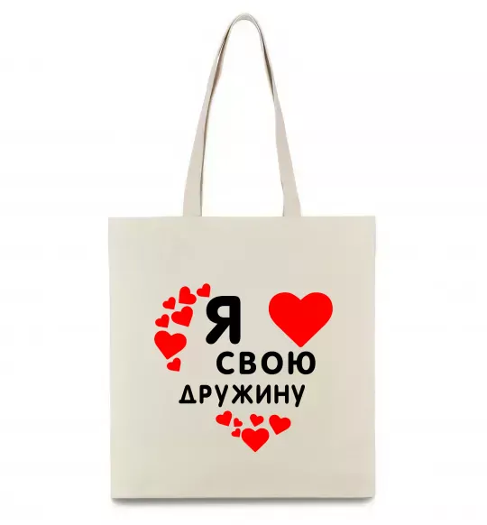 Эко-сумка Я люблю свою дружину Бежевый фото