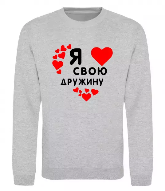 Світшот Я люблю свою дружину Сірий меланж фото