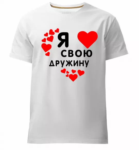 Мужская премиум футболка Я люблю свою дружину Белый фото