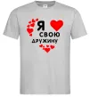 Мужская футболка Я люблю свою дружину Серый фото