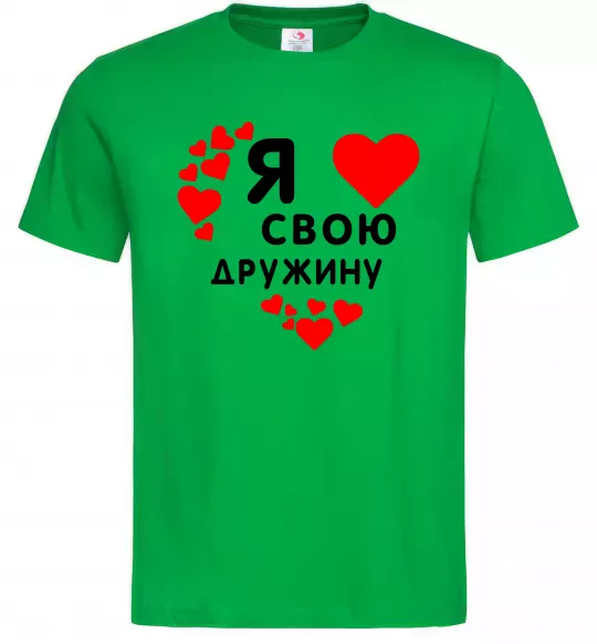 Мужская футболка Я люблю свою дружину Зеленый фото