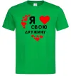 Мужская футболка Я люблю свою дружину Зеленый фото