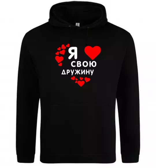 Мужская толстовка (худи) Я люблю свою дружину Черный фото