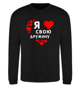 Світшот Я люблю свою дружину Чорний фото