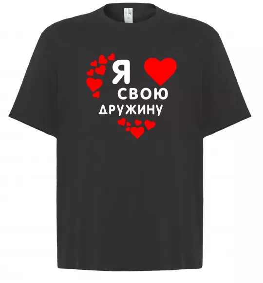 Футболка Оверсайз Я люблю свою дружину Чорний фото