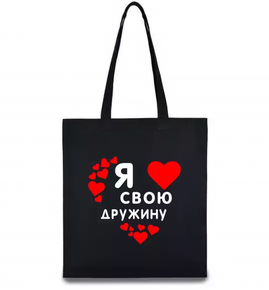 Эко-сумка Я люблю свою дружину Черный фото