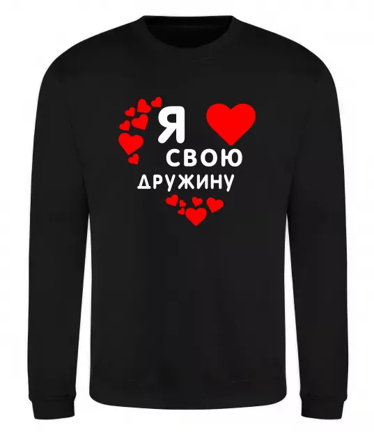 Світшот Я люблю свою дружину Чорний фото