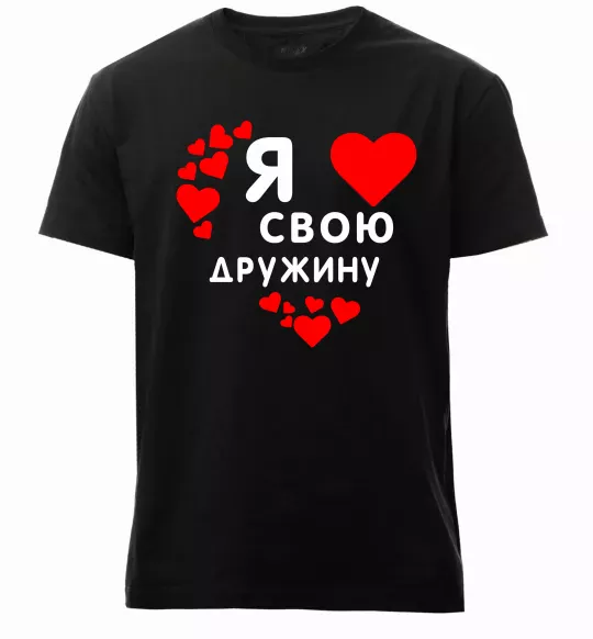 Мужская премиум футболка Я люблю свою дружину Черный фото